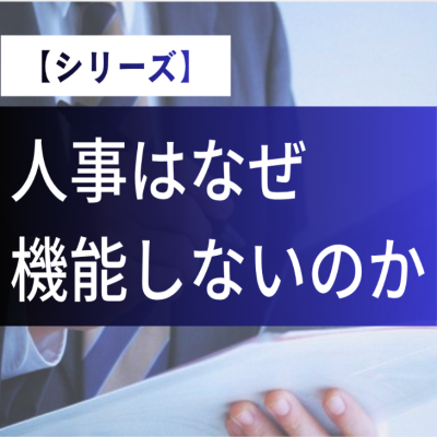 シリーズ「人事はなぜ機能しないのか」<br />（１）評価制度はなぜ納得されないのか <br />—「正しいのに不満が出る」構造的な理由— | 人事コンサルティング