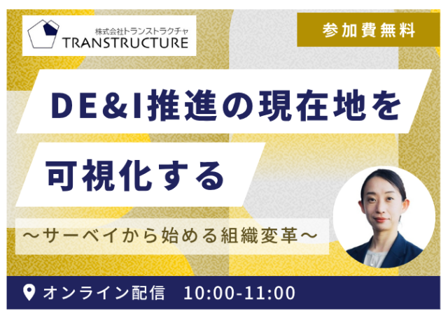 「DE＆Ｉ推進の現在地を可視化する」 | モチベーションサーベイ