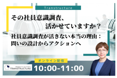 その社員意識調査、活かせていますか？ <br />「社員意識調査が活きない本当の理由：問いの設計からアクションへ」 | 人事制度運用支援