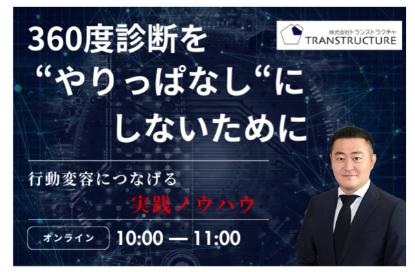 「360度診断を”やりっぱなし”にしないために」 | 360度診断