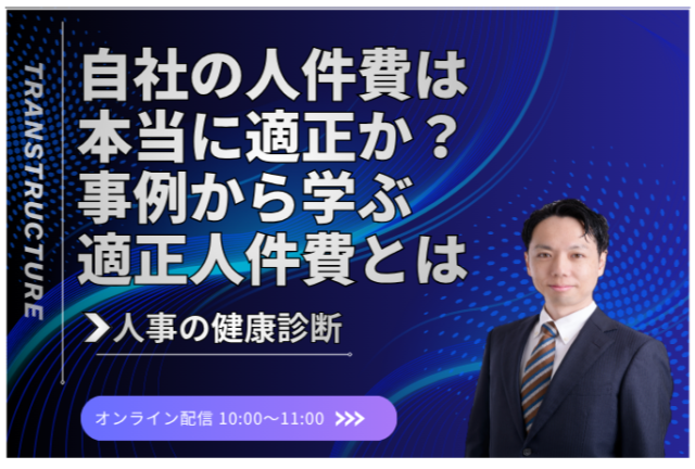 「自社の人件費は本当に適正か？事例から学ぶ適正人件費とは」<br />～人事の健康診断～ | 人事制度