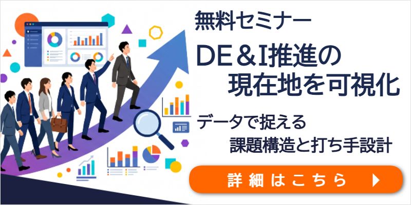 DE&Iセミナー