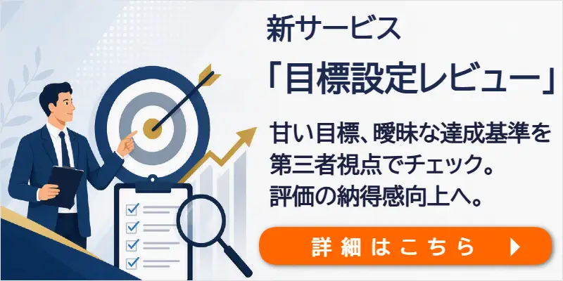 目標設定レビュー