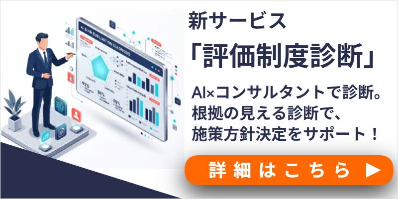 評価制度診断