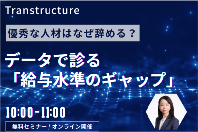 優秀な人材はなぜ辞める？<br />データで診る「給与水準のギャップ」 | 人事制度