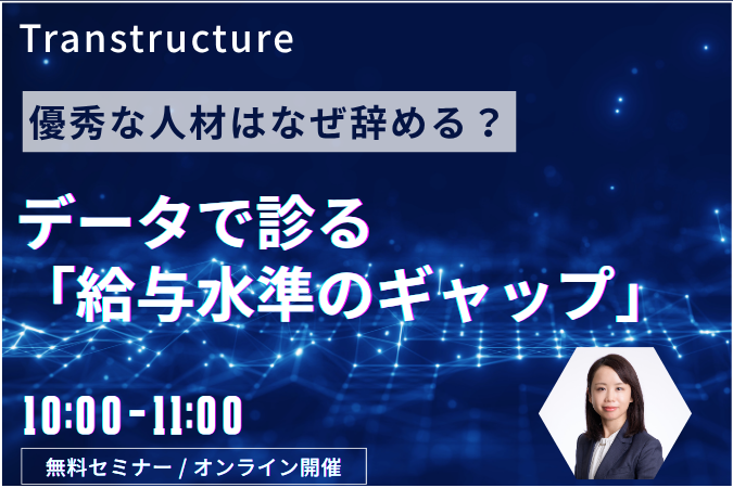 優秀な人材はなぜ辞める？<br />データで診る「給与水準のギャップ」 | 人事制度