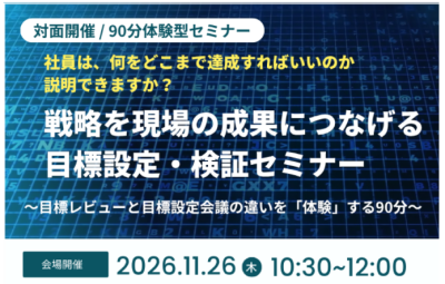 <span style="font-size:80%; letter-spacing:1.28px;">【対面開催 / 90分体験型セミナー】</span><br>  <span style="font-size:80%; letter-spacing:1.28px; color:red; font-weight:bold;"> 社員は、何をどこまで達成すればいいのか説明できますか？ </span><br>  <span style="font-size:100%;"> 戦略を現場の成果につなげる目標設定・検証セミナー </span> | 人事制度運用支援