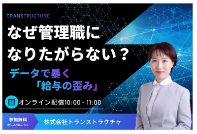 なぜ管理職になりたがらない？データで暴く「給与の歪み」 | 人事制度