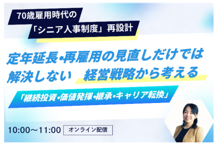 <span style="font-size:80%; letter-spacing:1.28px;"> 70歳雇用時代の「シニア人事制度」再設計<br>  <span style="font-size:125%;"> 定年延長・再雇用の見直しだけでは解決しない<br> 経営戦略から考える「継続投資・価値発揮・継承・キャリア転換」 </span> </span> | シニア人事制度